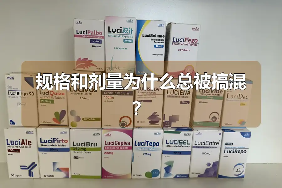 规格和剂量为什么总被搞混？