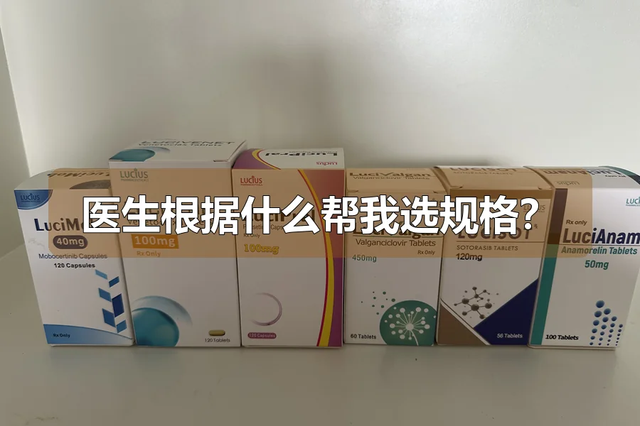 医生根据什么帮我选规格？