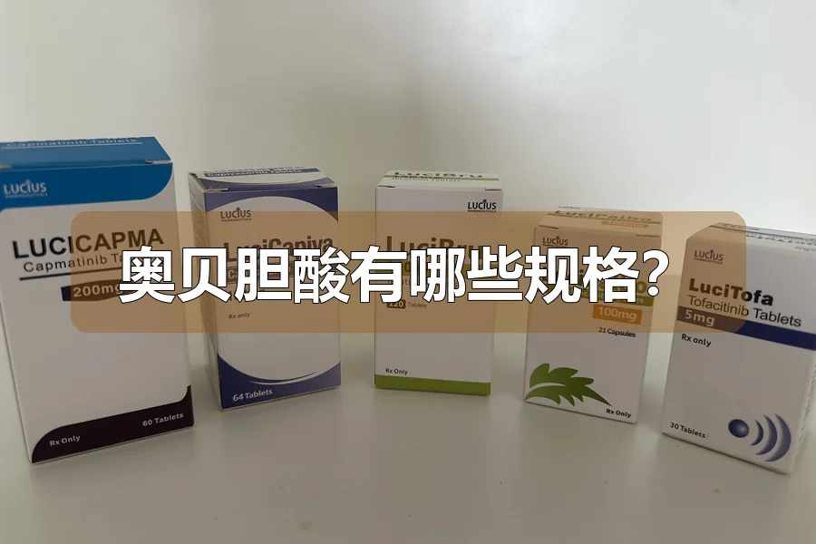 奥贝胆酸有哪些规格？